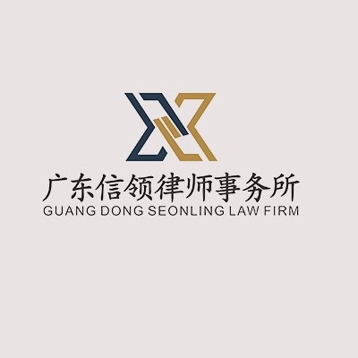 广东信领律师事务所