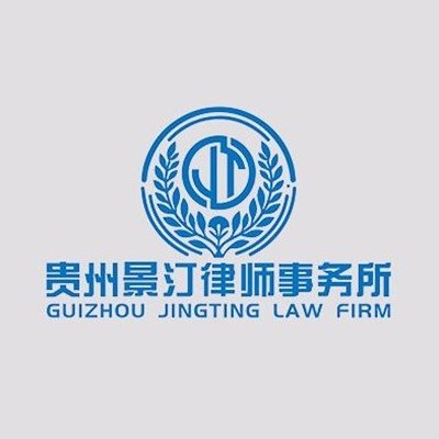 贵州景汀律师事务所