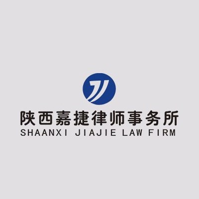 陕西嘉捷律师事务所